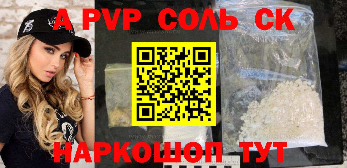 A-PVP VHQ  Альфа ПВП  А ПВП крисы CK  Прокопьевск  Вход с VPN  Alpha-PVP Соль 