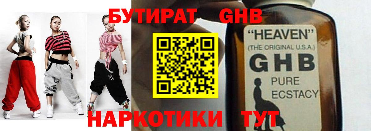 Бутират Butirat Прокопьевск