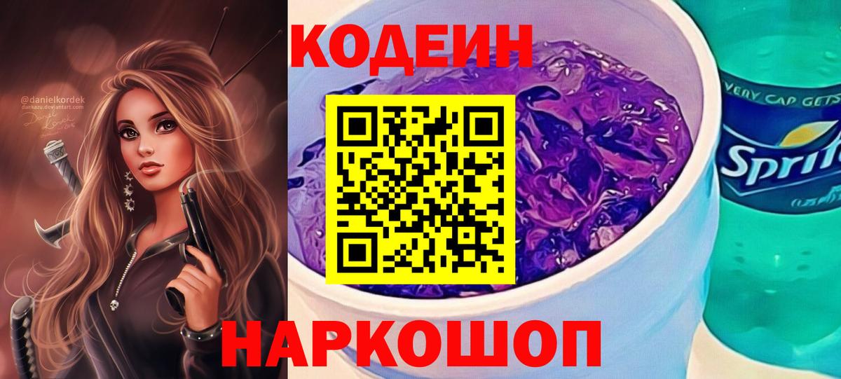 Кодеиновый сироп Lean Purple Drank Прокопьевск